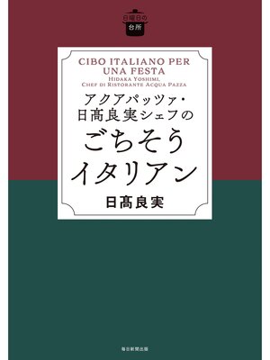 cover image of 日曜日の台所　アクアパッツァ･日髙良実シェフのごちそうイタリアン